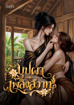 บุปผาเพลิงสวาท