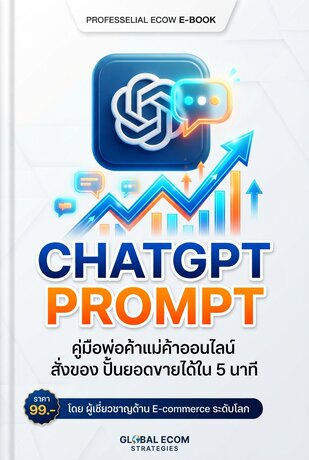 คู่มือ Prompt ChatGPT ขั้นเทพ สำหรับพ่อค้าแม่ค้าออนไลน์: สั่งของ ปั้นยอดขาย ได้ใน 5 นาที
