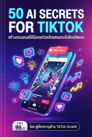 50 คำสั่งลับ AI สร้างคอนเทนต์ TikTok ให้มียอดวิวหลักแสน