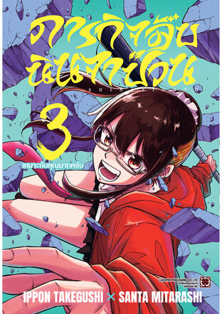 ภารกิจลับนินจาป่วน 03