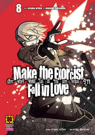 เอ็กซอร์ซิสต์ไม่มีวันตกหลุมรัก เล่ม 08