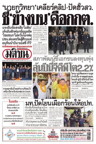 หนังสือพิมพ์มติชน วันพุธที่ 19 สิงหาคม พ.ศ.2569
