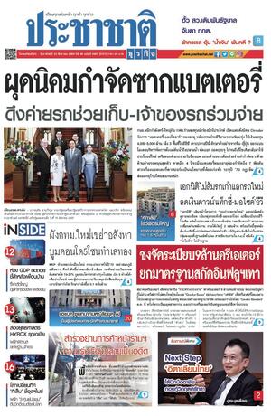 ประชาชาติธุรกิจ วันพฤหัสบดีที่ 20 สิงหาคม พ.ศ.2569