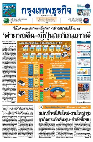 กรุงเทพธุรกิจ วันพุธที่ 19 สิงหาคม พ.ศ.2569