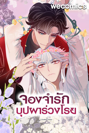 จองจำรัก บุปผาร่วงโรย เล่ม 11
