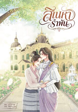 สิเนหารำพัน