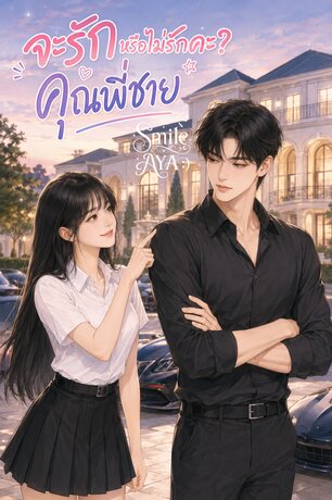จะรักหรือไม่รักคะ? คุณพี่ชาย