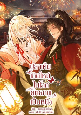 ปลาเค็มเกิดใหม่ในโลกยุทธภพเป็นหนึ่ง