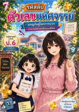 รหัสลับตัวเลขมหัศจรรย์ : ผจญภัยสู่โลกการบวกจำนวนหลายหลักแบบมีทด