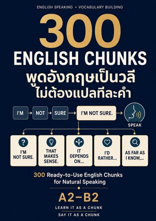 300 English Chunks พูดอังกฤษเป็นวลี ไม่ต้องแปลทีละคำ