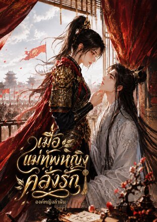 เมื่อแม่ทัพหญิงคลั่งรัก