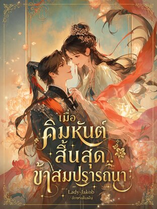 เมื่อคิมหันต์สิ้นสุด...ข้าสมปรารถนา
