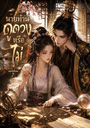 นายท่านดูดวงหรือไม่