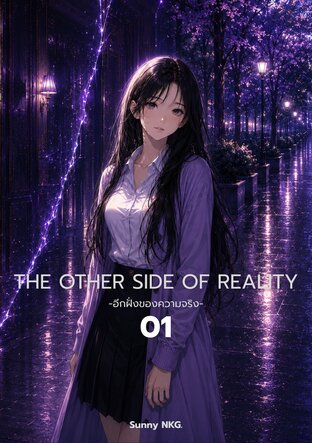 THE OTHER SIDE OF REALITY Vol.1 - อีกฝั่งของความจริง เล่ม 1