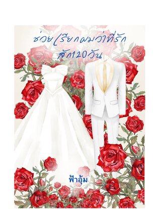 ช่วยเรียกผมว่าที่รักสัก 120 วัน