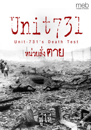 Unit731 หน่วยสั่งตาย (Unit-731’s Death Test)