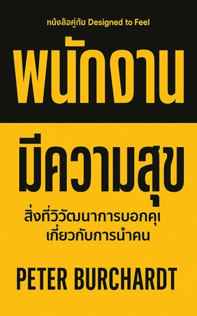 พนักงานมีความสุข  - สิ่งที่วิวัฒนาการบอกคุณเกี่ยวกับการนำคน