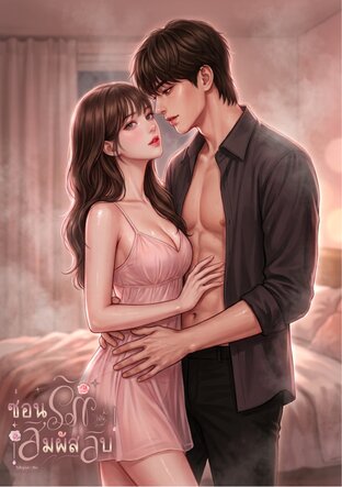 ซ่อนรักสัมผัสลับ