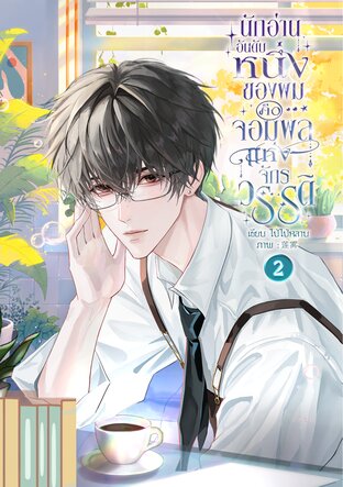 นักอ่านอันดับหนึ่งของผมคือจอมพลแห่งจักรวรรดิ เล่ม 2