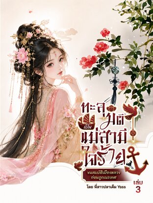 ทะลุมิติเป็นแม่สามีใจร้าย ขนสมบัติเมืองหลวงก่อนถูกเนรเทศ เล่น 3