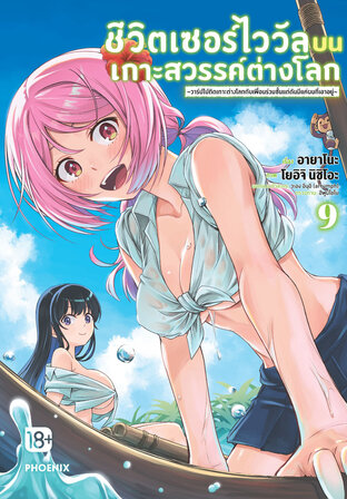 ชีวิตเซอร์ไววัลบนเกาะสวรรค์ต่างโลก เล่ม 9 (ฉบับการ์ตูน)