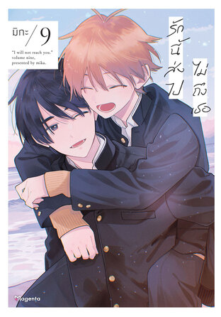 รักนี้ส่งไปไม่ถึงเธอ เล่ม 9 (ฉบับการ์ตูน)