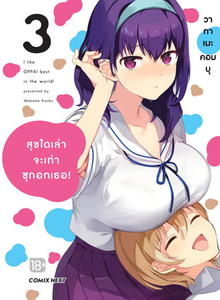 สุขใดเล่าจะเท่าซุกอกเธอ! เล่ม 3 (ฉบับการ์ตูน)