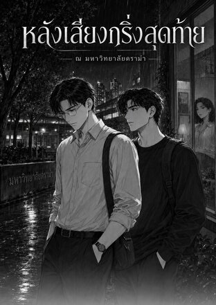 หลังเสียงกริ่งสุดท้าย