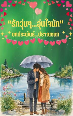 รักวุ่นๆ...อุ่นใจนัก