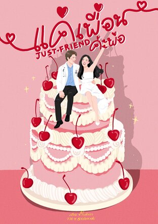 Just Friend: แค่เพื่อนค่ะพ่อ