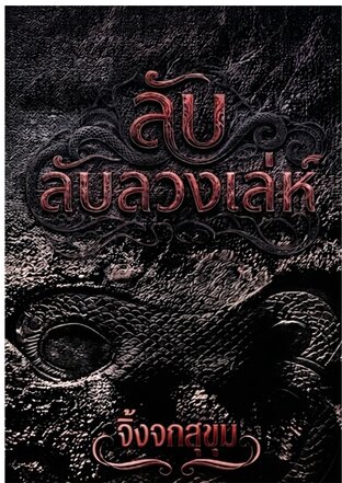 ลับลวงเล่ห์