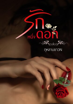 รักหนึ่งดอก