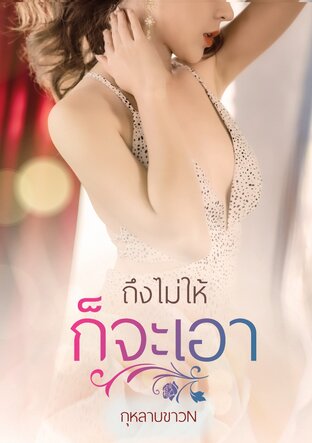 ถึงไม่ให้ก็จะเอา