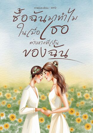 ซื้อฉันมาทำไม ในเมื่อสุดท้ายเธอต่างหากที่เป็นของฉัน