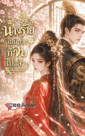 นางร้ายในนิยายที่จบไปแล้ว