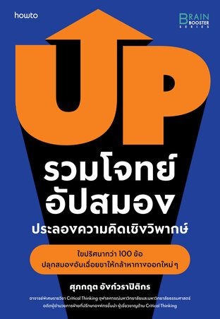 รวมโจทย์อัปสมอง ประลองความคิดเชิงวิพากษ์