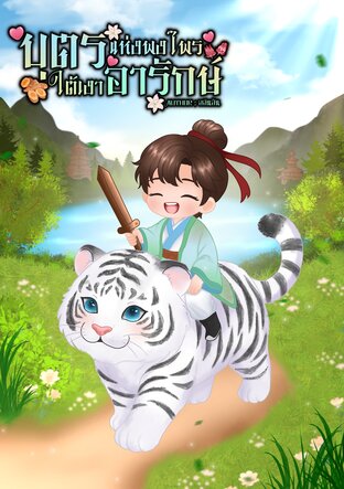 บุตรแห่งพงไพร ใต้เงาอารักษ์