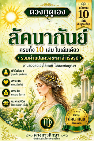 ดวงกูดูเอง : เล่มรวมลัคนาราศีกันย์
