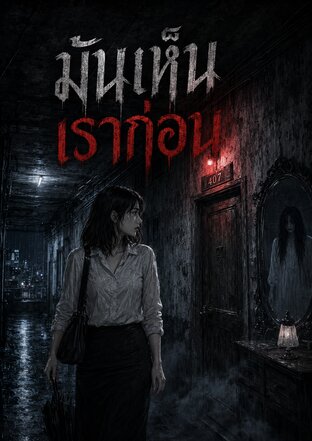 มันเห็นเราก่อน
