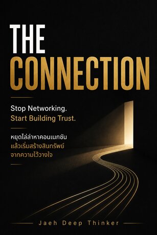THE CONNECTION: หยุดไล่ล่าหาคอนเนกชัน แล้วเริ่มสร้างสินทรัพย์จากความไว้วางใจ