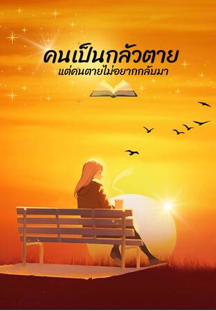 คนเป็นกลัวตาย แต่คนตายไม่อยากกลับมา
