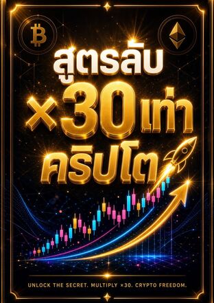 สูตรลับ &times;30คริปโต