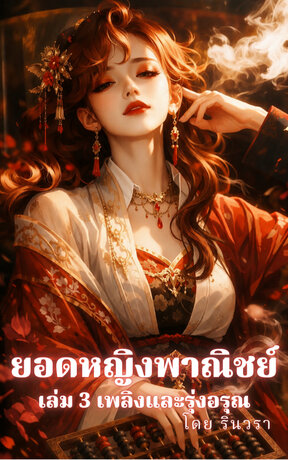 ยอดหญิงพาณิชย์ - เล่ม 3 (จบ)  เพลิงและรุ่งอรุณ