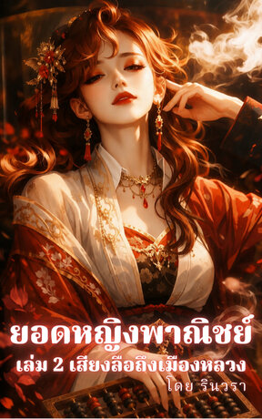 ยอดหญิงพาณิชย์ - เล่ม 2 เสียงลือถึงเมืองหลวง