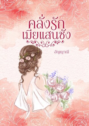 คลั่งรักเมียแสนชัง