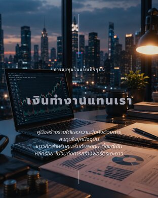 เงินทำงานแทนเรา