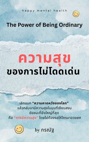 ความสุขของการไม่โดดเด่น (The Power of Being Ordinary)