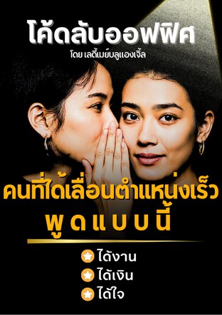 โค้ดลับออฟฟิศ คนที่ได้เลื่อนตำแหน่งเร็ว พูดแบบนี้ ฉบับที่ทำให้คุณได้งาน ได้เงิน และได้ใจ