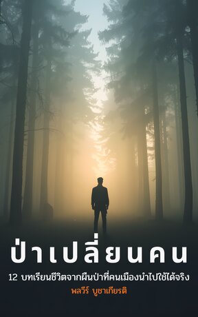 ป่าเปลี่ยนคน