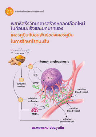 พยาธิสรีรวิทยาการสร้างหลอดเลือดใหม่ในก้อนมะเร็งและบทบาทของเคอร์คูมินกับอนุพันธ์ของเคอร์คูมินในการรักษาโรคมะเร็ง